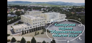 Конкурсное событие "открытый урок"