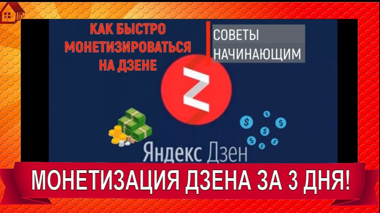 Как БЫСТРО выйти на монетизацию в ДЗЕН за 3 дня?/Набрать 100 подписчиков/Новые правила- Начинающим!