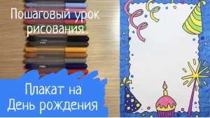 Плакат на День рождения Нарисовать плакат. Плакат рисунок. Плакат своими руками. Плакат на Новый год