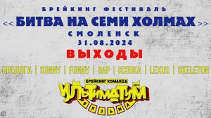 ANUF_УЛТ_Битва на семи холмах (Смоленск)_Выходы_31.08.2024