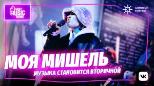 МОЯ МИШЕЛЬ — Таня Ткачук о новой музыке, детстве и неслучайных совпадениях @Mint Music Home