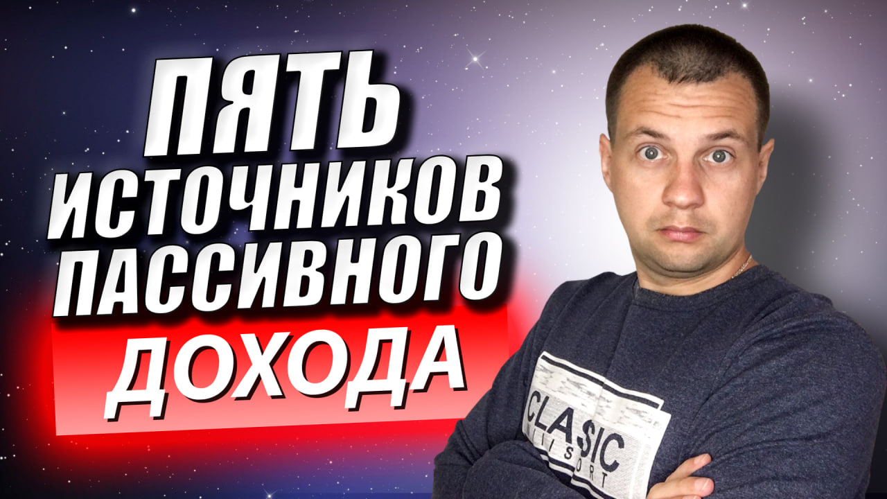 Куда я инвестирую НАКОПЛЕННЫЙ КАПИТАЛ? Мои ПЯТЬ ИСТОЧНИКОВ Пассивного Дохода