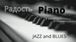 Веселая музыка на фортепиано | фоновая музыка для настроения | piano JAZZ and BLUES funny music утр