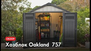 Хозблок Keter Oakland 757: подробный видеообзор после сборки