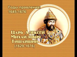 Занимательные уроки. История России. Романовы . Царь Алексей Михайлович Тишайший