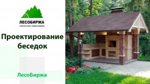 Поговорим о проектировании беседок