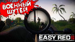 ВОЕННЫЙ ШУТЕР! Easy Red 2 - ОБЗОР/ПРОХОЖДЕНИЕ!