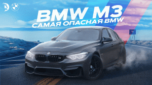 Почему НЕ СТОИТ покупать BMW M3. Самая ОПАСНАЯ BMW.