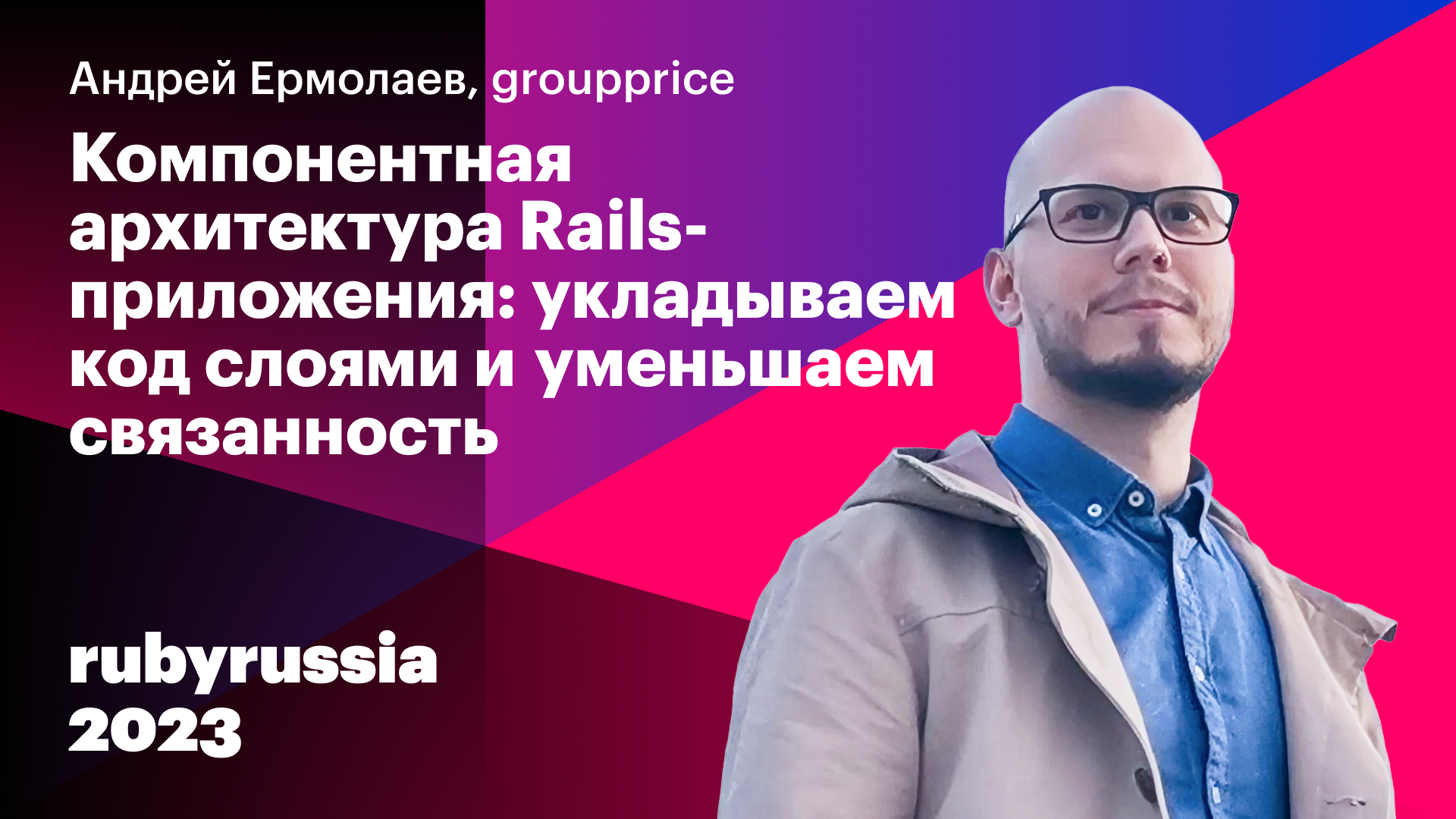 Компонентная архитектура Rails приложения — Андрей Ермолаев, groupprice.ru. Ruby Russia 2023