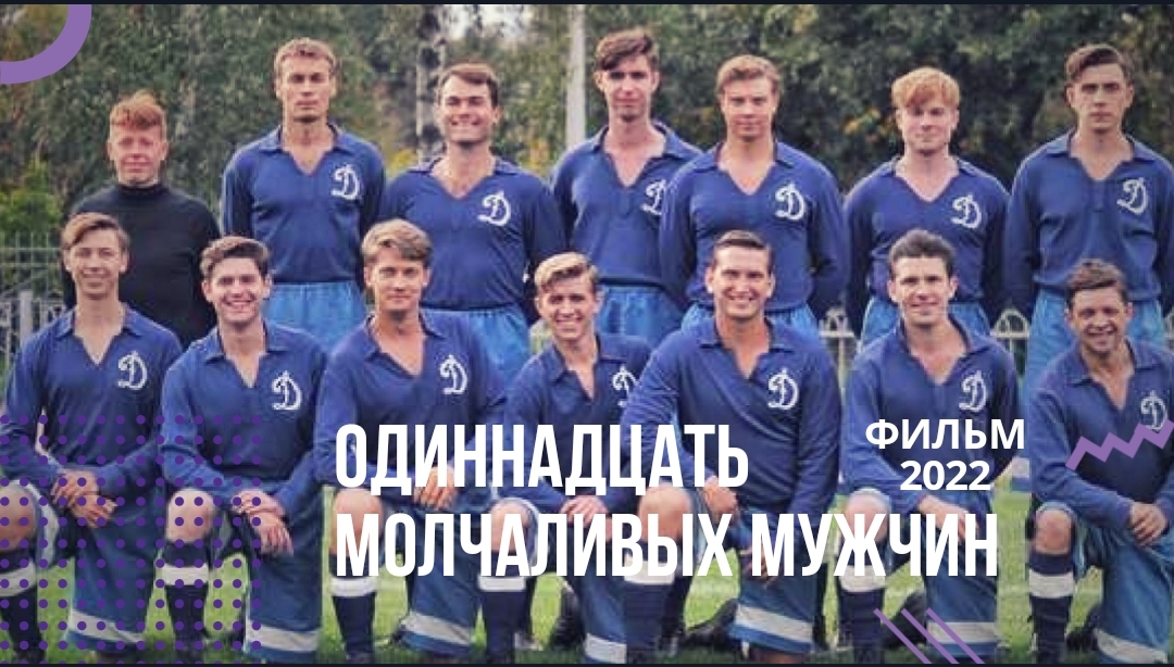 ?Одиннадцать молчаливых мужчин?фильм 2022? трейлер смотреть онлайн