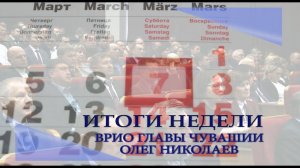 Олег Николаев: итоги недели 02.03  - 07.03