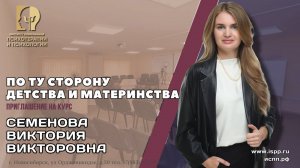 Приглашение на курс "По ту сторону детства и материнства" Семенова В.В.