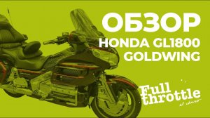 Обзор мотоцикла Honda GL1800 ака "Неспешный суетолог"  (16+)