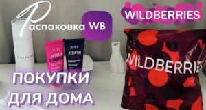 WILDBERRIES обзор ? Наконец-то получила свой большой заказ классных покупок. Распаковка