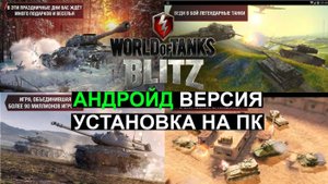 Как Скачать World of Tanks Blitz на Пк и Установить