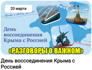 РАЗГОВОРЫ О ВАЖНОМ  «День воссоединения Крыма с Россией» 1-4 класс.