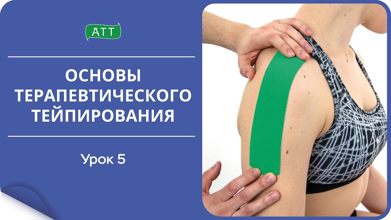 Основы тейпирование Урок 5 Тейпирование как...