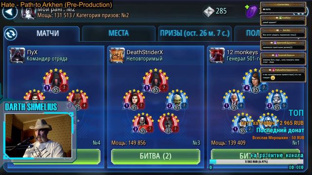 Star Wars: Galaxy of Heroes|SWGOH: Смотрю аккаунты и не парюсь! смотреть онлайн