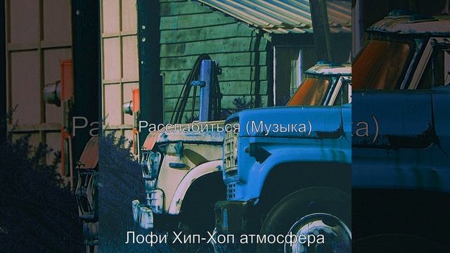 Видения (Расслабиться) смотреть онлайн