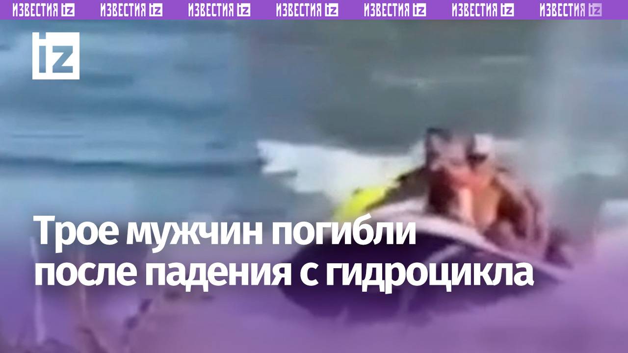 Один утянул на дно остальных: трое мужчин упали с гидроцикла и утонули в Краснодарском крае