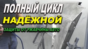 Полный цикл надёжной защиты металла авто от ржравчины