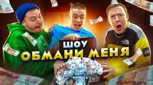 ШОУ ОБМАНИ МЕНЯ И Я ДАМ ТЕБЕ 100.000 РУБЛЕЙ