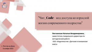 Чит_Code - код доступа ко взрослой жизни современного подростка