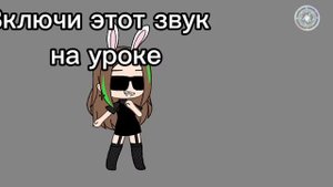 Включи это на уроке
