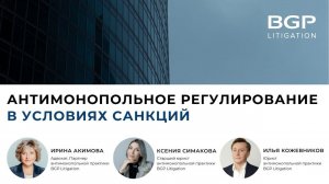 Антимонопольное регулирование в условиях санкций | Ирина Акимова, Ксения Симакова, Илья Кожевников