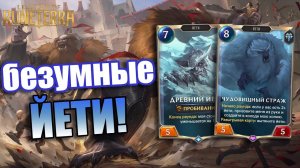 3 ЧЕМПИОНА И ЙЕТИ - ИМБА?! I Legends of Runeterra - Внешние силы