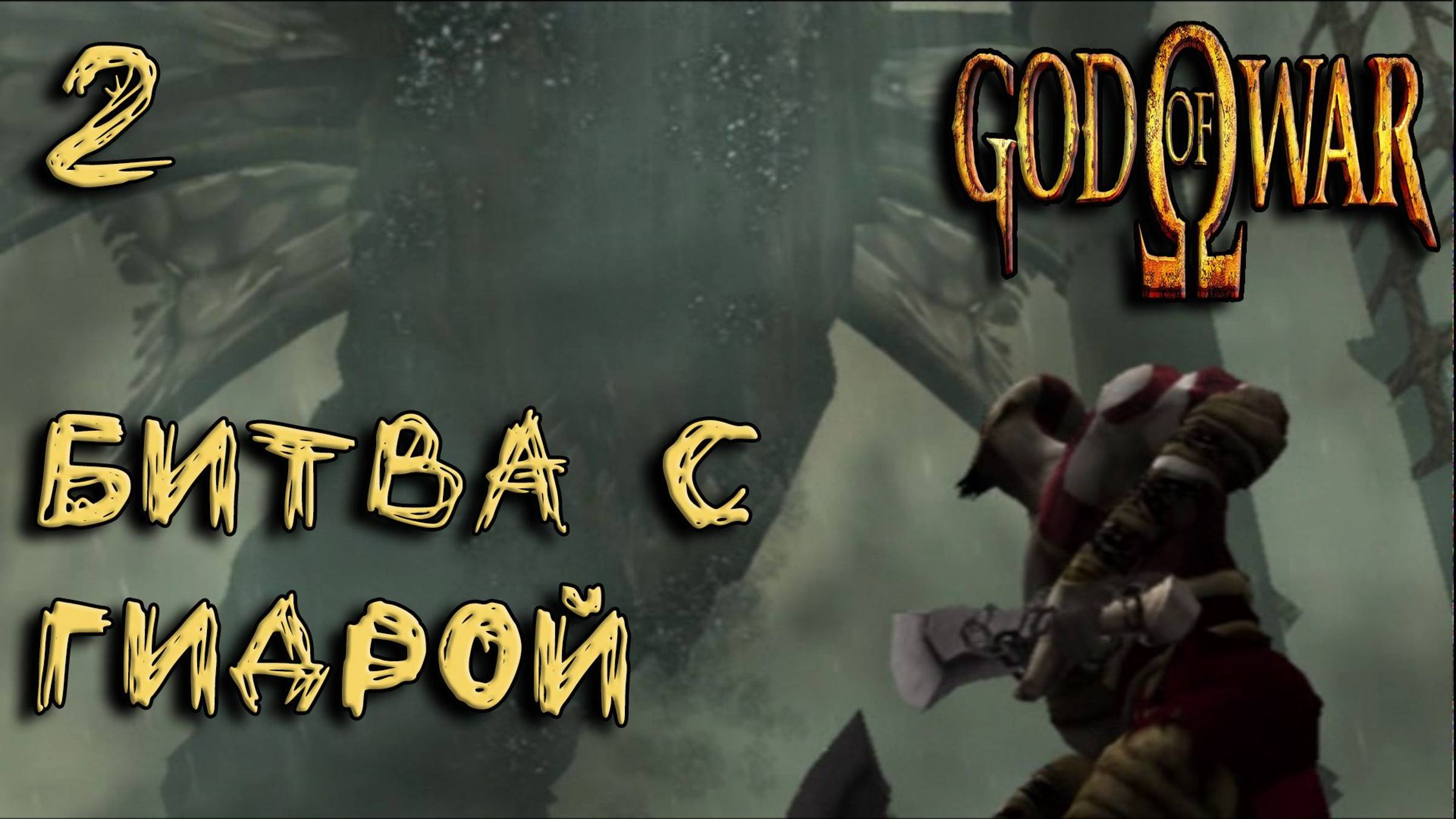 God Of War (PS2) Прохождение #2 Битва с гидрой