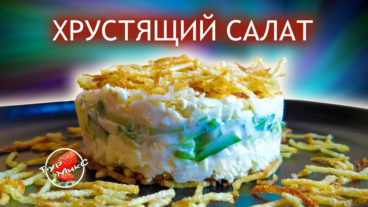 ТАКОЙ САЛАТ ВЫ ЕЩЁ НЕ ПРОБОВАЛИ / Хрустящий салат с картофелем-Пай / Crispy salad