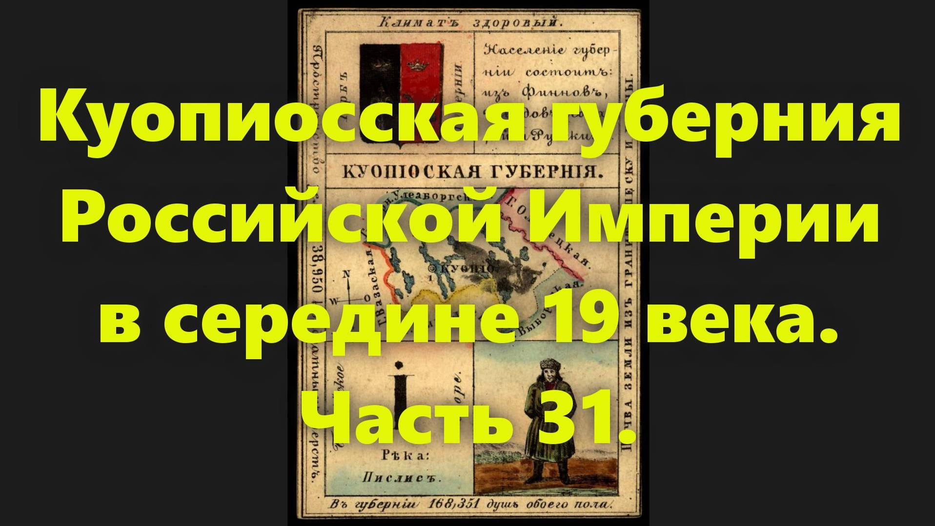 Какие были губернии в Российской Империи? Куопиоская губерния в России, в середине 19 века. Часть 31