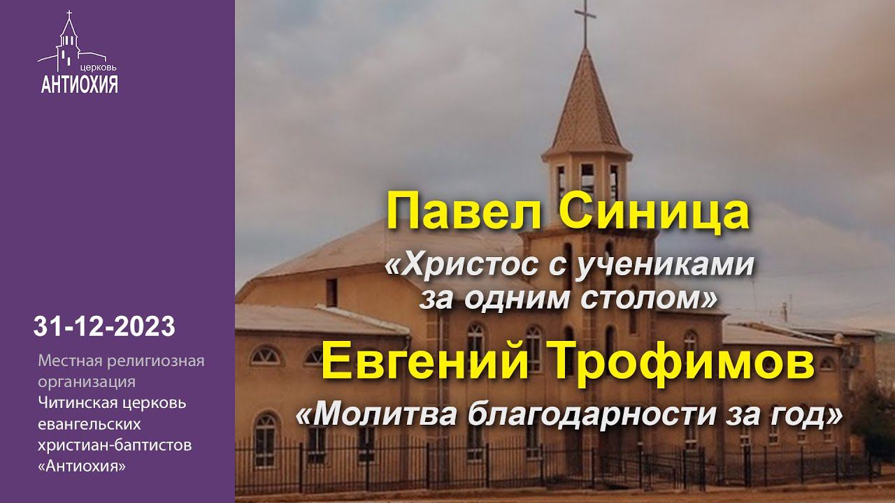 31-12-2023  Павел Синица, Евгений Трофимов.