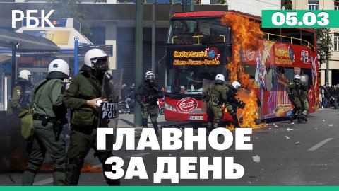 Протесты в Греции. Турция о продлении зерновой сделки. Сербия опровергает поставки оружия Киеву