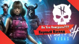 Во Что Поиграть??? Hellbreach: Vegas Первый Взгляд - Что то типо Зомби Кооператив