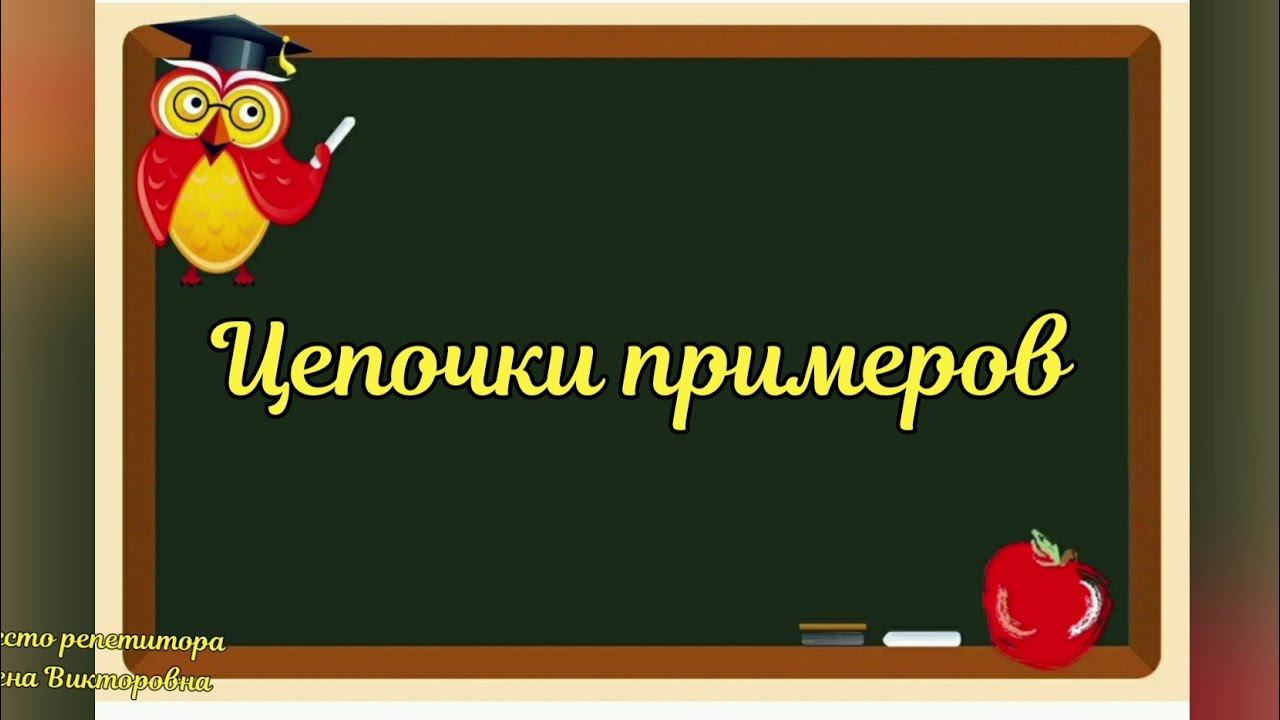 Цепочки примеров