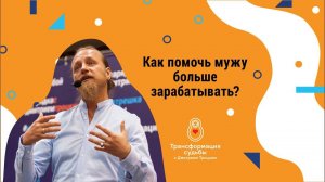 КАК ПОМОЧЬ МУЖУ БОЛЬШЕ ЗАРАБАТЫВАТЬ?