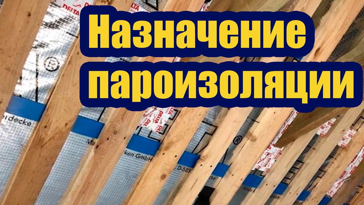 ПАРОИЗОЛЯЦИЯ. НАЗНАЧЕНИЕ, ВИДЫ, УСТРОЙСТВО