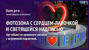 Уличная фотозона с сердцем-лавочкой и светящейся надписью на кубиках / Айлюм Про