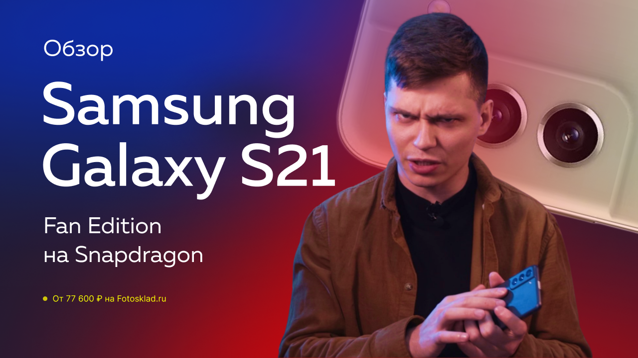 Samsung Galaxy S21 FE — подросший флагман для фанатов. Обзор от Фотосклад.ру