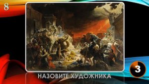 КВИЗ из СУНДУЧКА. УГАДАЙ ХУДОЖНИКА ПО КАРТИНЕ №4