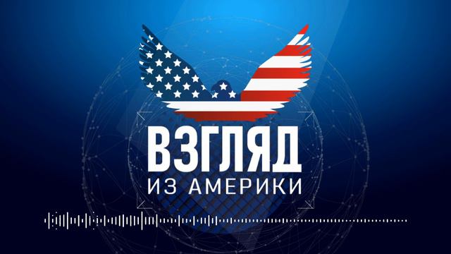 Взгляд из Америки: Демократы и республиканцы. Чем они отличаются?