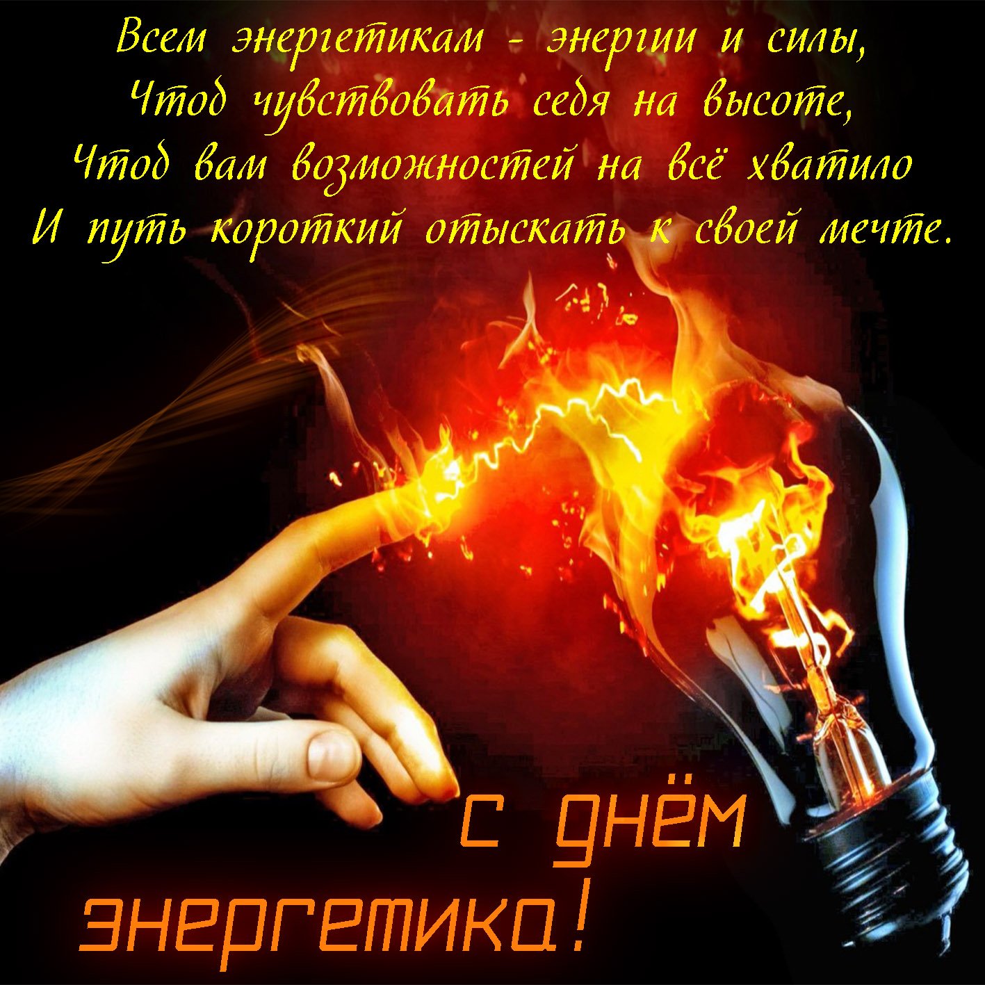 С Днём энергетика Музыкальное поздравление