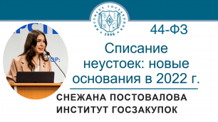 Списание неустоек по Закону № 44-ФЗ: новые основания в 2022 году, 16.06.2022