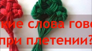 Узелковая магия. Основные правила плетения оберегов.