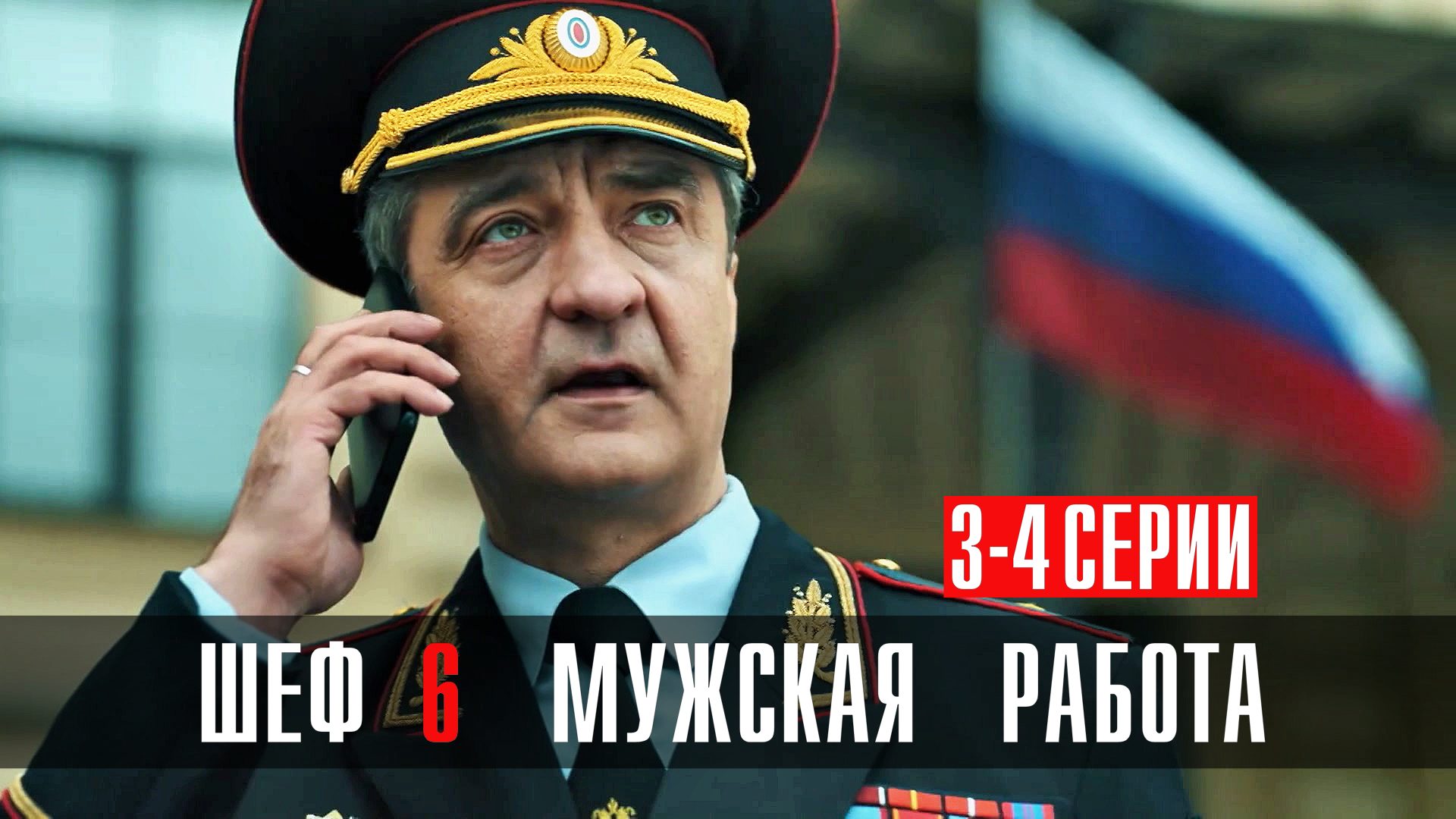 Шеф 6 сезон 3-4 серия Мужская Работа сериал детектив НТВ 2024 ...