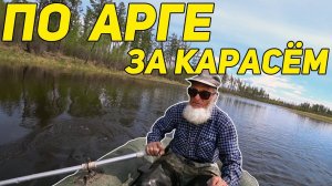 По Арге за карасём с дядей Толей мы идём.