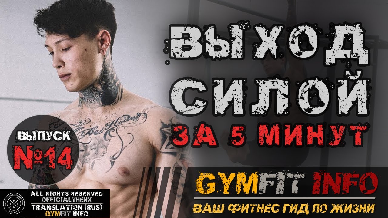 ВЫХОД СИЛОЙ за 5 МИНУТ на две руки. Обучалка - 3 простейших шага