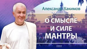 27.08.2023 О смысле и силе мантры. Александр Хакимов. Москва